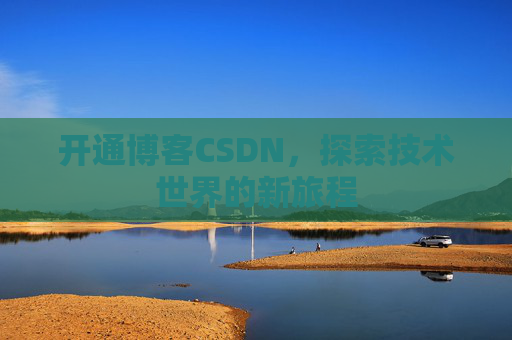 开通博客CSDN，探索技术世界的新旅程